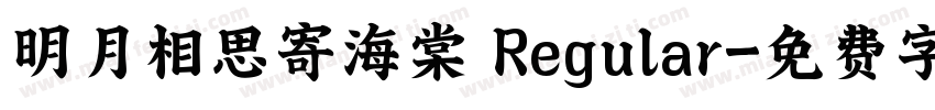 明月相思寄海棠 Regular字体转换